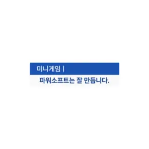 미니게임-파워소프트는-잘-만듭니다