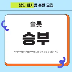 하늘색 바탕에 성인 피시방 총판 모집 한글 검은글자