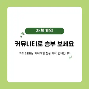 연두색 테두리에 한글로 커뮤니티로 승부 보세요