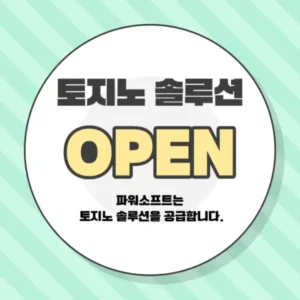 연두색 바탕에 한글 토지노솔루션 밑에 Open 영어