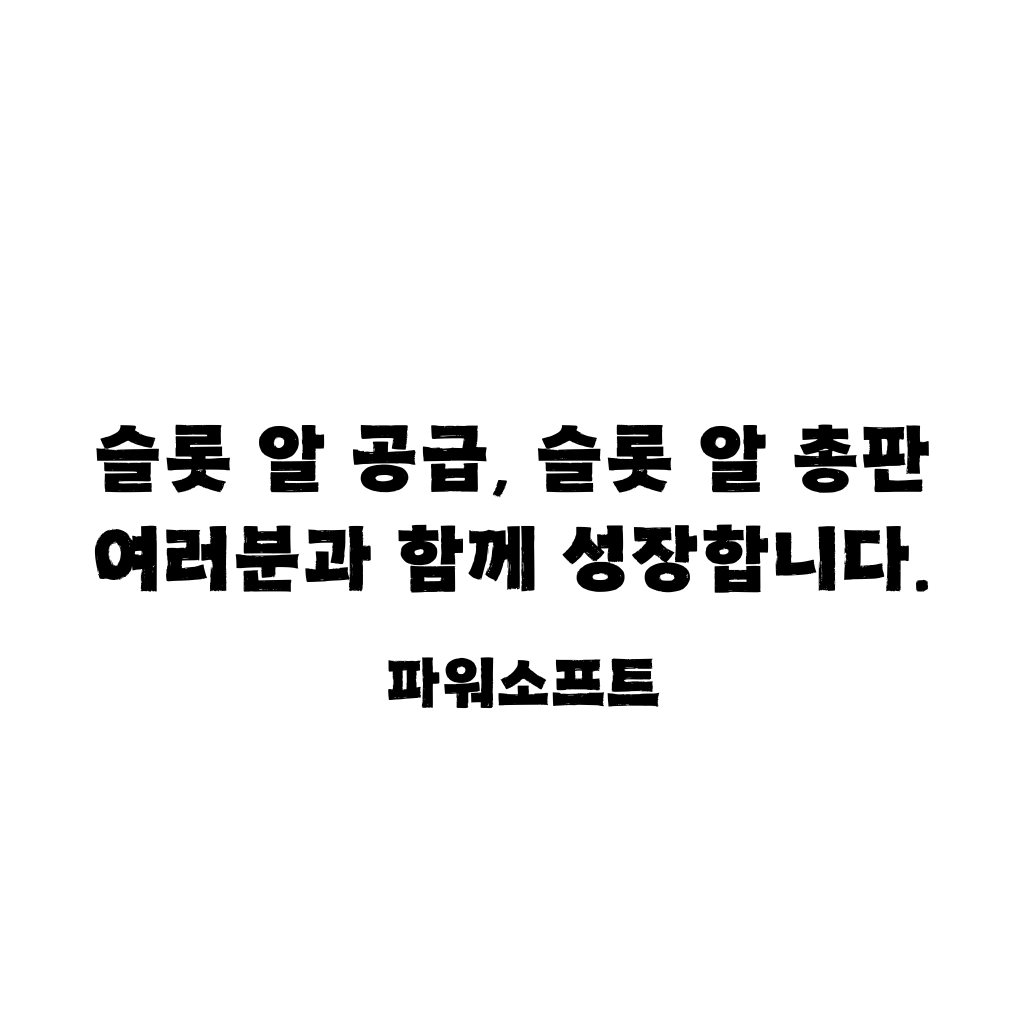 슬롯 알 공급 슬롯 알총판 한글이 하얀 백지위에 한글 검은 글씨로 표시되어 있다