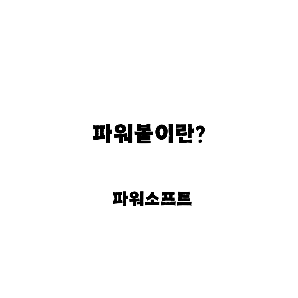 파워볼이란? 이라는 한글이 검은색으로 중간에 있는 백지