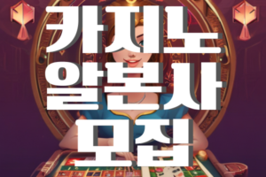 카지노-알본사-모집 캐릭터 딜러가 카드를 집고있는 배경에 글씨로 카지노 알본사 모집이 적혀있다.