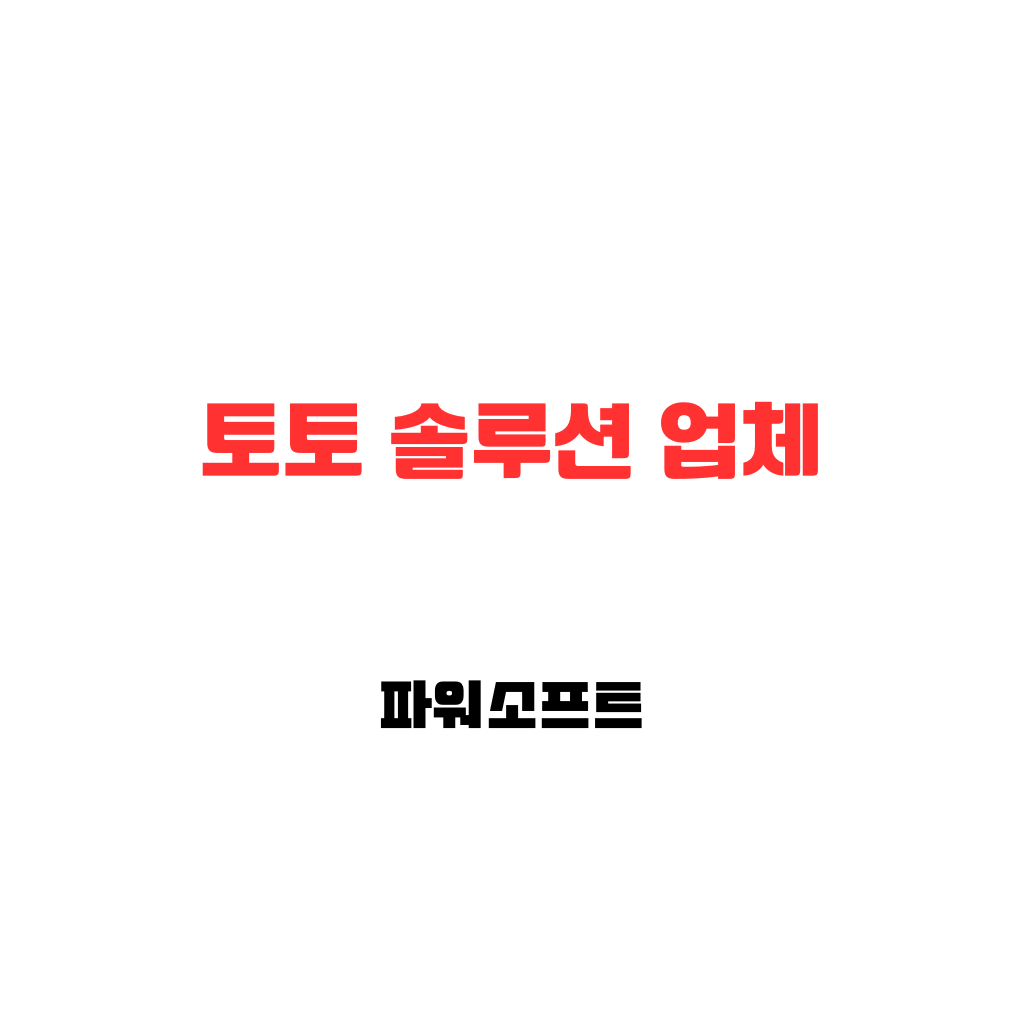 토토-솔루션-업체 각종 스포츠 공들이 있고 글씨로 토토 솔루션 종목 적혀있다.