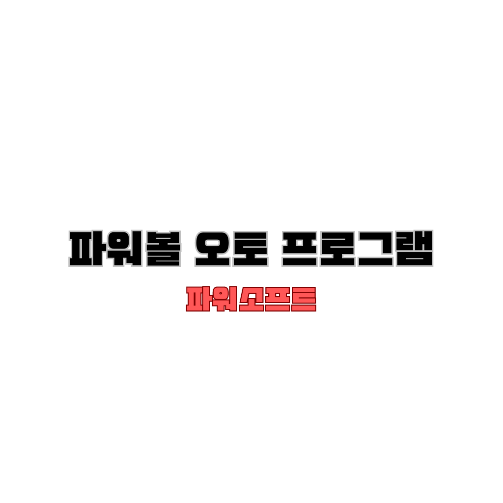 워볼-오토-프로그램 파워볼공과 지폐 배경에 파워볼 오토 프로그램 글씨가 적혀있다.