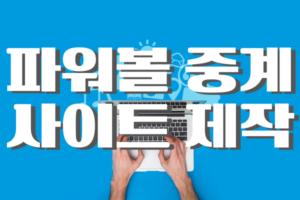 파워볼-중계-사이트-제작 노트북과 각종 이모티콘이 그려져있는 배경에 파워볼 중계 사이트 제작이 적혀있다.