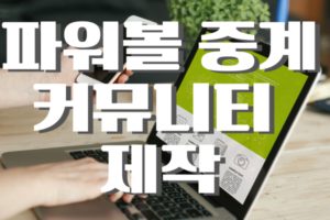 파워볼-중계-커뮤니티-제작 노트북에 커뮤니티사이트 배경에 파워볼 중계 커뮤니티 제작 글이 적혀있다.